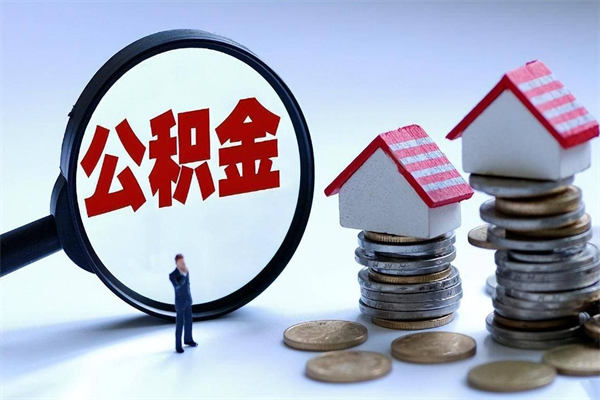 姜堰取住房公积金怎么取（如何取住房公积金）