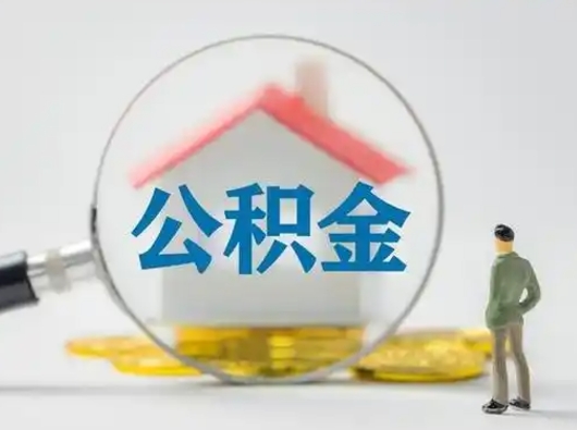 姜堰住房公积金领取办法（2020年如何领取住房公积金）