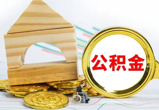 姜堰取公积金流程（取公积金的办法）