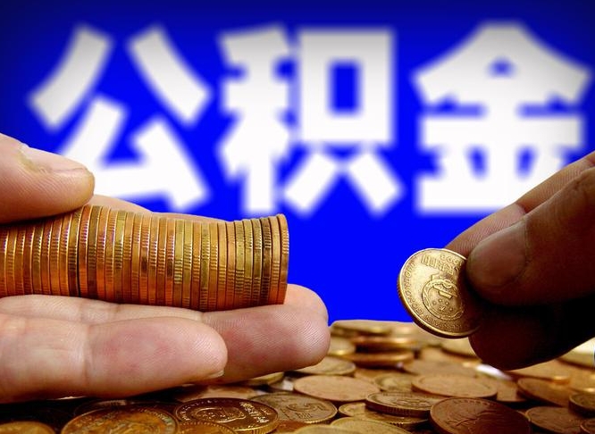 姜堰公积金本地人可以取出来吗（公积金本市户口可以提取吗）